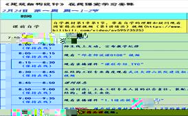 說明:I:\360MoveData\Users\lenovo\Desktop\20200201 疫情預案\教學監控\建築結構設計（錄播+QQ群語音互動+課後MOOC學習）-湯昱川-周一1-2\建築結構設計-湯昱川2-第1周周一0224課堂安排.JPG